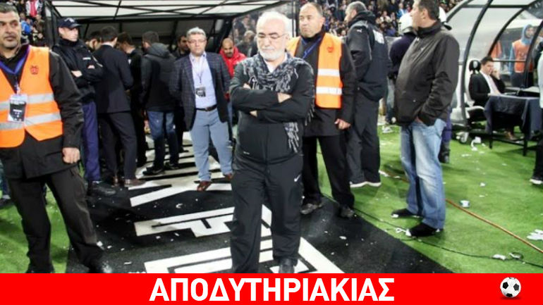 Την πάτησε ο Σαββίδης γιατί δεν είναι Μαρινάκης